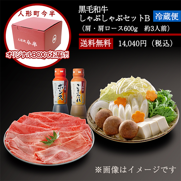 人形町今半〔送料無料〕黒毛和牛しゃぶしゃぶセットB(約3人前)[化粧