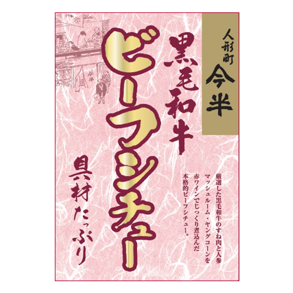 人形町今半 黒毛和牛ビーフシチュー(200g) 【常温便】