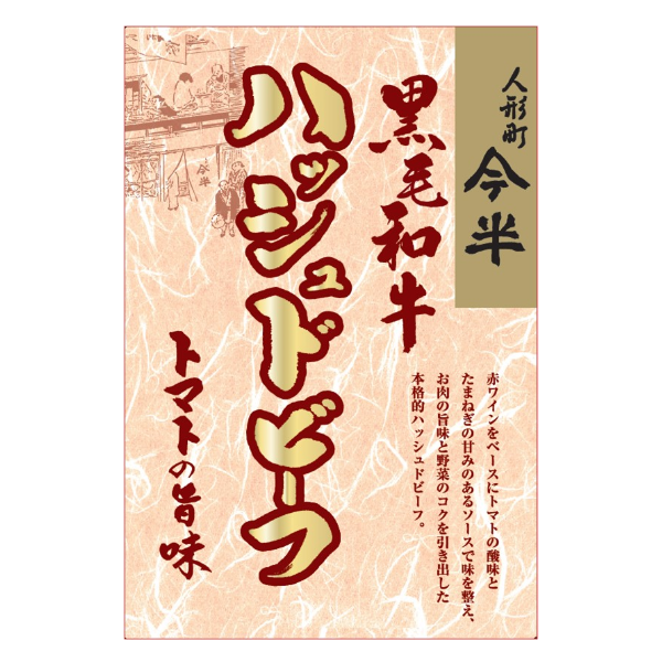 人形町今半 黒毛和牛ハッシュドビーフ(200g)　【常温便】