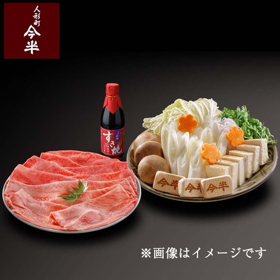 人形町今半〔送料無料〕黒毛和牛すき焼きセットB(約3人前)【冷蔵便 人形町今半〔送料無料〕黒毛和牛すき焼きセットB(約3人前)【冷蔵便