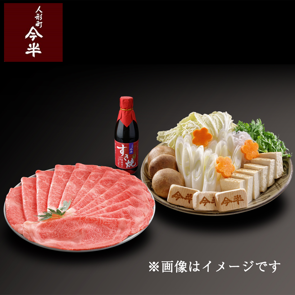 すき焼きパーティ 人形町今半〔送料無料〕黒毛和牛すき焼きセットD(約3人前)【冷蔵便