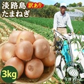 【訳あり】淡路島玉ねぎ3kg（Sサイズ〜2Lサイズお任せ）|淡路島玉ねぎ