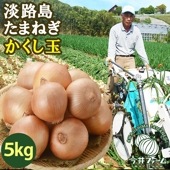 淡路島玉ねぎかくし玉　＃淡路島玉ねぎかくし玉 5kg＃|かくし玉