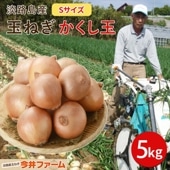 淡路島玉ねぎかくし玉 5kg (小粒 ペコロス S２Sサイズ)　＃かくし玉 5kg　Sサイズ＃|かくし玉