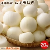 ＃むき玉ねぎ 20kg＃|むき玉ねぎ