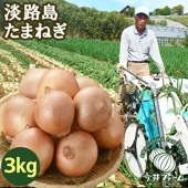 淡路島特選たまねぎ　＃特選 淡路島玉ねぎ3kg＃|淡路島玉ねぎ