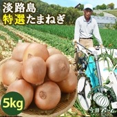 淡路島特選玉ねぎ　＃特選 淡路島玉ねぎ 5kg＃|淡路島玉ねぎ