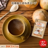 【送料無料】＃淡路島たまねぎスープ30本入り＃