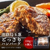 淡路島玉ねぎハンバーグ150g×6個 ソース付き　＃淡路島ハンバーグ6個ソース付き＃|ハンバーグ