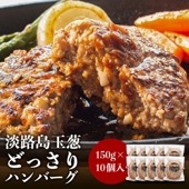 淡路島ハンバーグ150g×10個入り　＃淡路島ハンバーグ10個＃|ハンバーグ