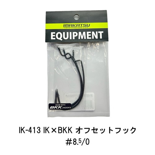 IK-413 IK×BKKオフセットフック(#8.5/0)