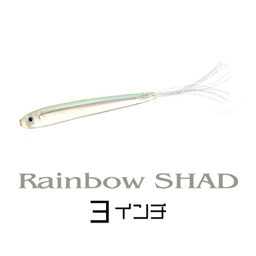 レインボーシャッド3インチ (エコ対応品) | ソフトルアー