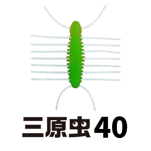 三原虫40 (エコ対応品)