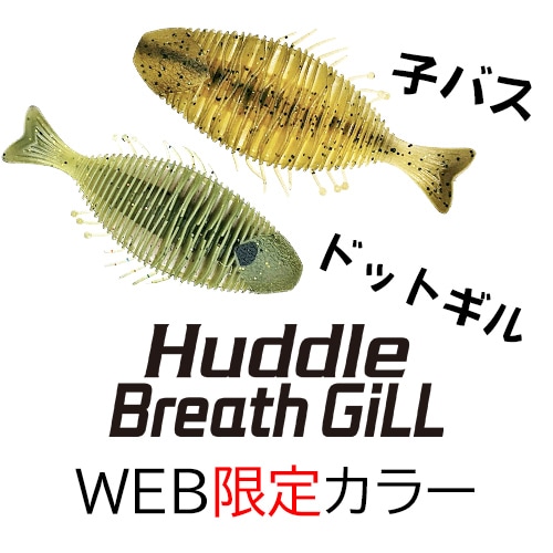 ハドルブレスギル 【WEB限定カラー】 | ソフトルアー,ハドルシリーズ
