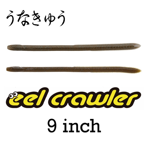 イールクローラー 9インチ (エコ対応品) | ソフトルアー,ストレート