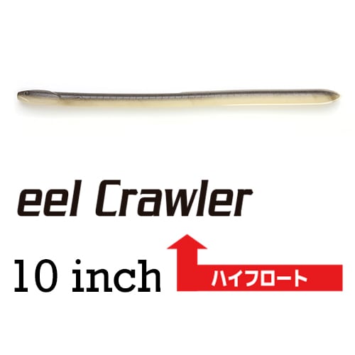 イールクローラー 10インチ ハイフロート (エコ対応品)