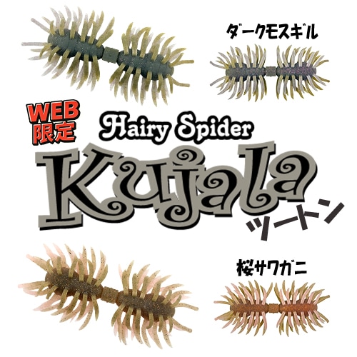 未使用IMAKATSU クジャラ 160mm 4パックセット ヘアリースパイダー クジャラ160 ツートン 【WEB限定カラー