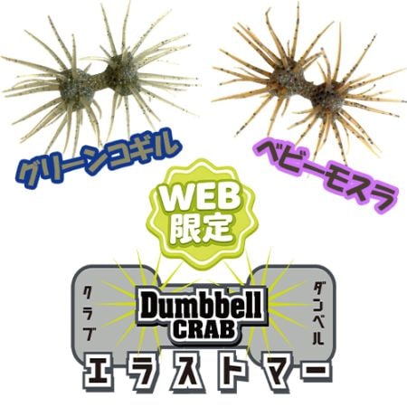 ダンベルクラブ エラストマー【WEB限定カラー】 | ソフトルアー,多毛系