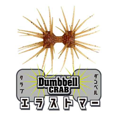 ダンベルクラブ エラストマー (エコ対応品)
