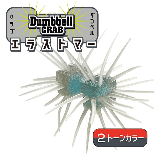 ダンベルクラブ エラストマー ツートンカラー (エコ対応品)