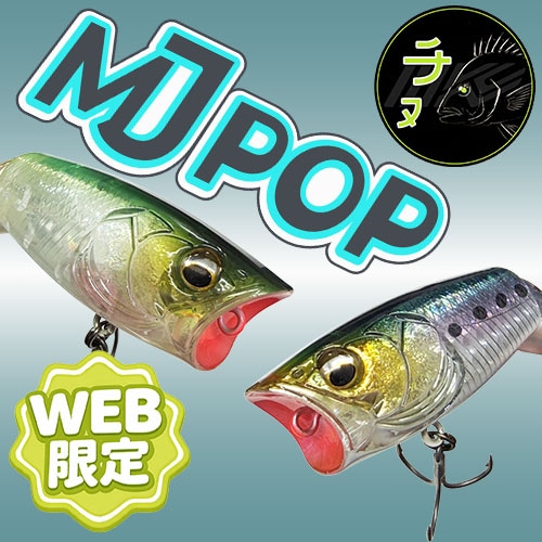 MJポップ SWカラー