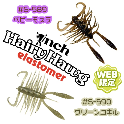 インチヘアリーホッグ エラストマー【WEB限定カラー】