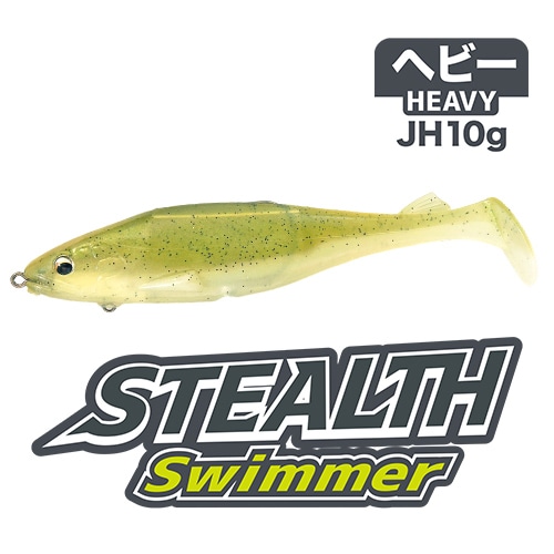 ステルススイマー ヘビーJH10g (エコ対応品)