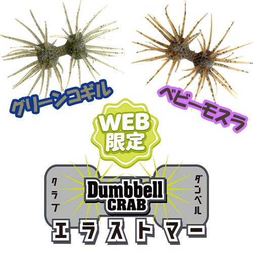 ダンベルクラブ エラストマー【WEB限定カラー】 | ソフトルアー,多毛系