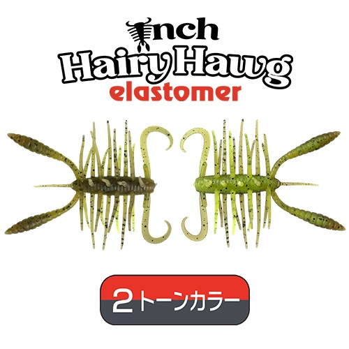 インチヘアリーホッグ エラストマー ツートンカラー
