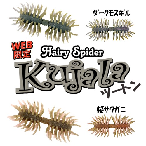 ヘアリースパイダー クジャラ160 ツートン 【WEB限定カラー