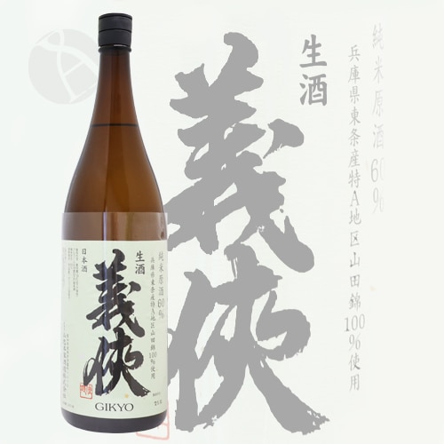 義侠 純米酒 山田錦 2本 1800ml 義侠（ぎきょう）特別純米 縁（えにし） 特A地区 山田錦100%（蔵内3年