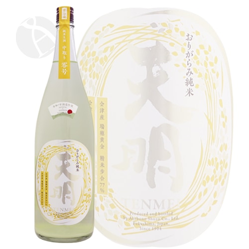 天明 新米新酒 おりがらみ純米 中取り零号 瑞穂黄金77 生酒 720ml てん