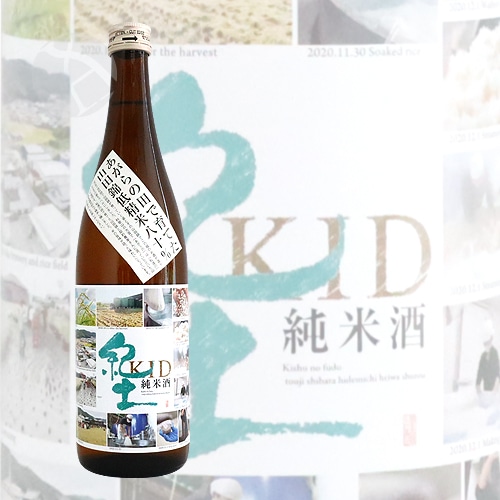 紀土 純米酒 あがらの田で育てた山田錦低精米八十% 平和酒造｜酒