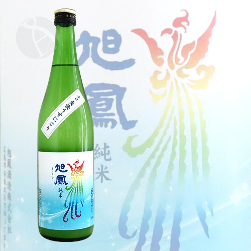 旭鳳 純米 辛口 爽快うすにごり 生酒 720ml きょくほう 旭鳳酒造