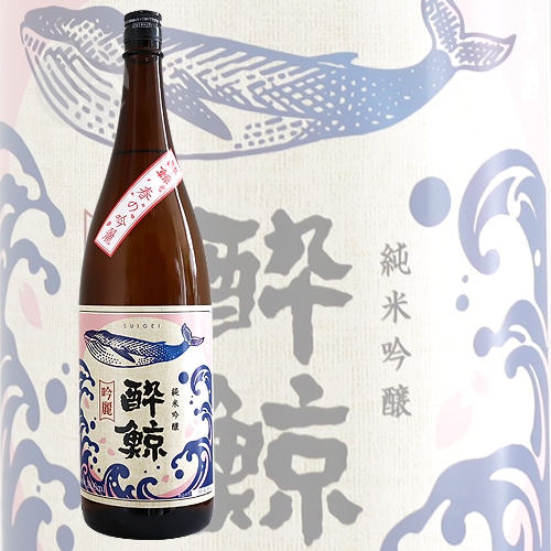 酔鯨 純米吟醸 春の吟麗 1800ml すいげい はるのぎんれい 酔鯨酒...