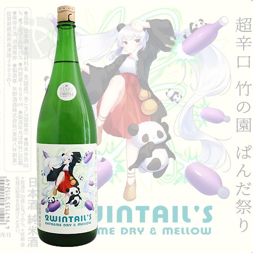 竹の園 超辛口純米酒 ぱんだ祭り ツインテールズ 1800ml 矢野酒造