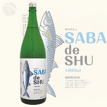 『さば』です 鯖専用日本酒 サバデシュ SABA de SHU 1800ml 吉久保酒造 | 日本酒