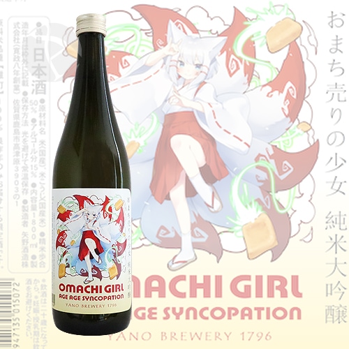 おまち売りの少女 純米吟醸 アゲアゲ神狐ペーション 720ml 矢野酒造