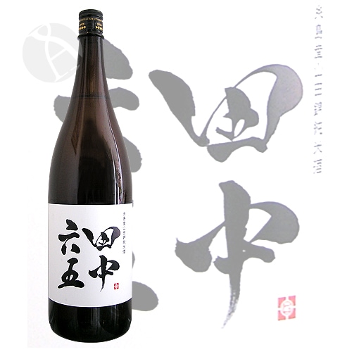 田中六五 純米酒 火入れ 1800ml たなかろくじゅうご  白糸酒造