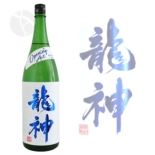 龍神 Opening Act 純米大吟醸 生酒 1800ml りゅうじん オープニング