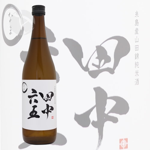 予約期間10/9〜11/8 出荷11/9〜｜ 田中六五 純米酒 生 720ml た...