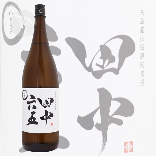 田中六五 純米酒 生 1800ml たなかろくじゅうご  白糸酒造