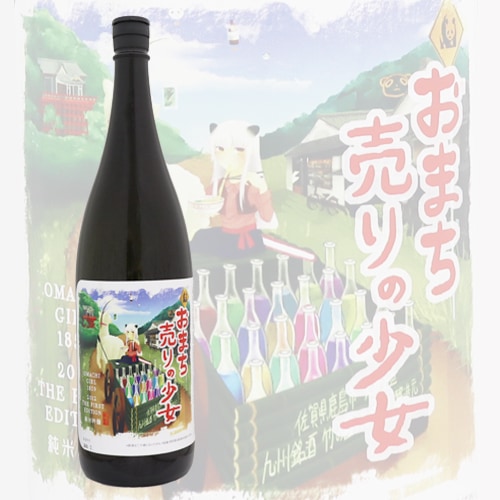 おまち売りの少女 純米吟醸 2012 THE FIRST EDITION 1800ml 矢野酒造