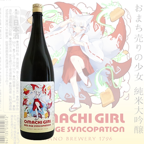 おまち売りの少女 純米吟醸 アゲアゲ神狐ペーション 1800ml 矢野酒造