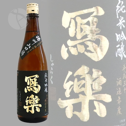 冩樂 純米吟醸 播州山田錦 生酒 720ml しゃらく 写楽 宮泉銘醸