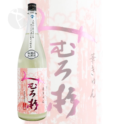 みむろ杉 純米吟醸 華きゅん おりがらみ生 1800ml ろまんシリーズ 今西
