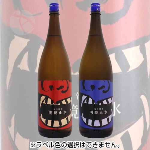 明鏡止水 鬼辛 辛口純米 1800ml めいきょうしすい 大澤酒造 | 日本酒