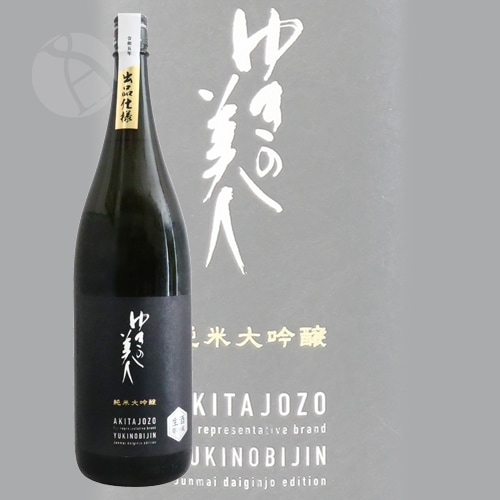 ゆきの美人 純米大吟醸 出品仕様 生 令和七年 1800ml ゆきの
