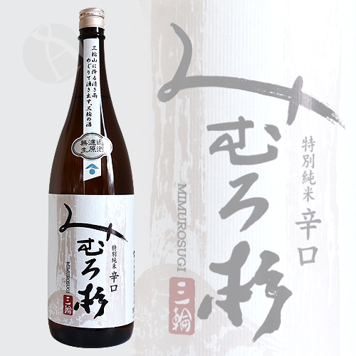 みむろ杉 特別純米 辛口 露葉風 無濾過生原酒 生酒 1800ml ろ