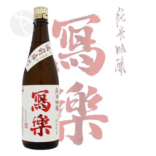 写楽 純米吟醸 備前雄町+赤磐雄町 冩樂 純米吟醸